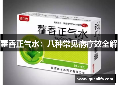 藿香正气水：八种常见病疗效全解