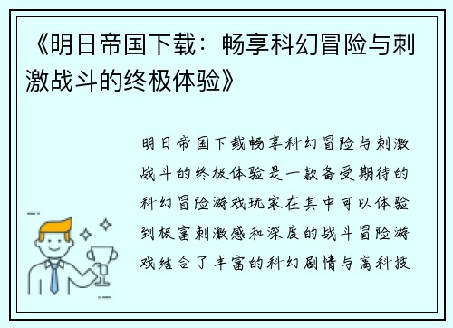《明日帝国下载：畅享科幻冒险与刺激战斗的终极体验》