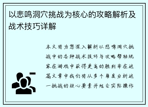 以悲鸣洞穴挑战为核心的攻略解析及战术技巧详解