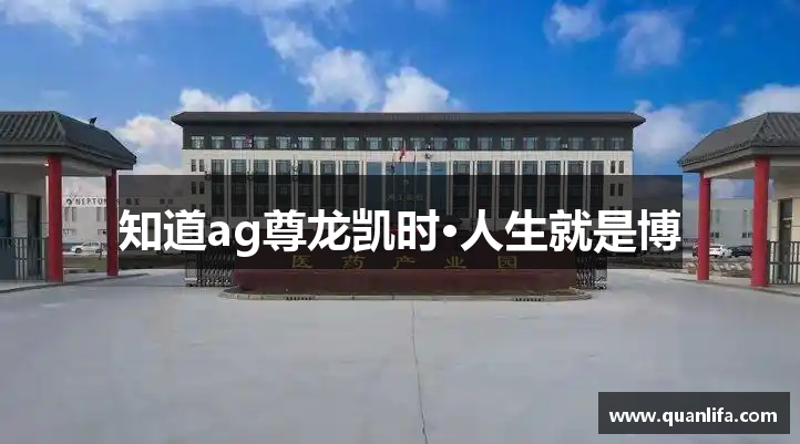 知道ag尊龙凯时·人生就是博